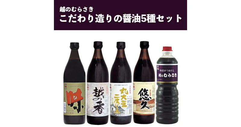 【ふるさと納税】30-03「越のむらさき」こだわり造りの醤油5種セット