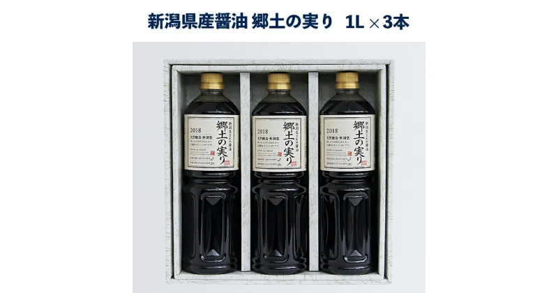 【ふるさと納税】70-02新潟県産醤油「郷土の実り1L」3本詰