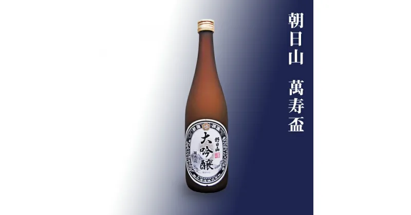 【ふるさと納税】日本酒 大吟醸酒 辛口 新潟 95-A8朝日山 萬寿盃