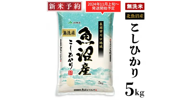 【ふるさと納税】米 無洗米 5kg 白米 コシヒカリ 魚沼 新潟 令和6年 新米 AB05-1北魚沼産コシヒカリ（長岡川口地域）無洗米5kg