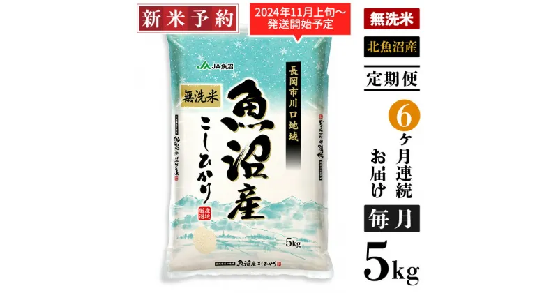 【ふるさと納税】米 無洗米 定期便 5kg 6ヶ月 白米 コシヒカリ 魚沼 新潟 令和6年 新米 AC05-6【6ヶ月連続お届け】北魚沼産コシヒカリ（長岡川口地域）無洗米5kg