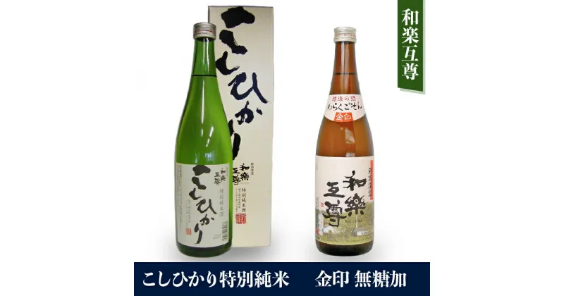 【ふるさと納税】日本酒 飲み比べ 新潟 95-A6和楽互尊 こしひかり特別純米、和楽互尊 金印 無糖加