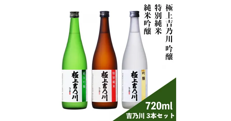 【ふるさと納税】日本酒 飲み比べ 新潟 95-A9極上吉乃川 純米吟醸・吟醸・特別純米 720ml 3本セット