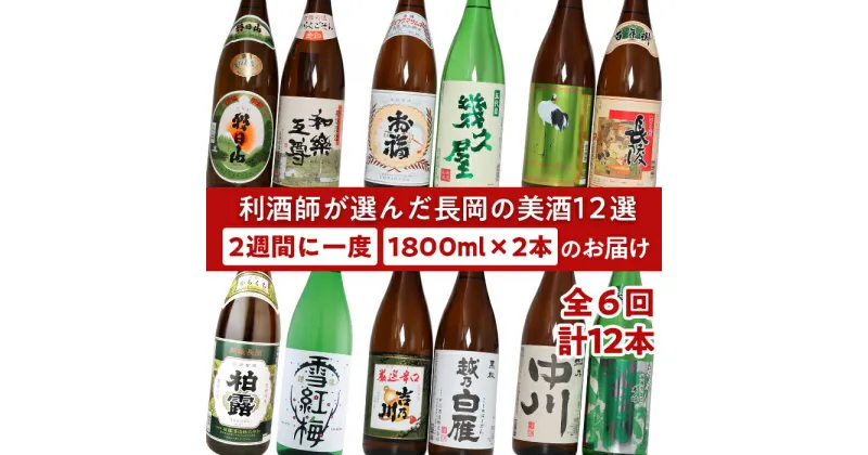 【ふるさと納税】日本酒 一升 飲み比べ 1.8L 新潟 C1-B2利酒師が選んだ長岡の美酒12選（1800ml×12本）2週間に1回2本ずつお届け（全6回）