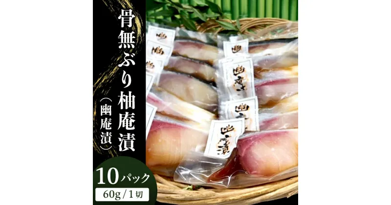 【ふるさと納税】H7-45A醤油と柚子の風味が絶妙な脂ののった骨無ぶり柚庵漬（幽庵漬）