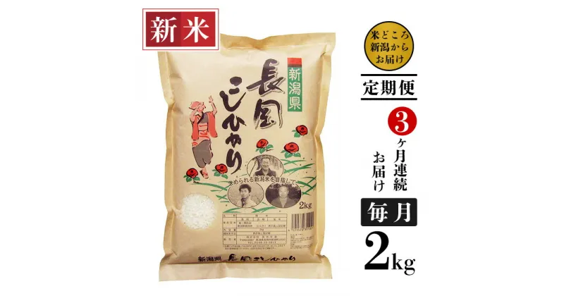 【ふるさと納税】米 定期便 2kg 白米 新潟こしひかり 令和6年 新米 73-6N023【3ヶ月連続お届け】新潟県長岡産コシヒカリ2kg