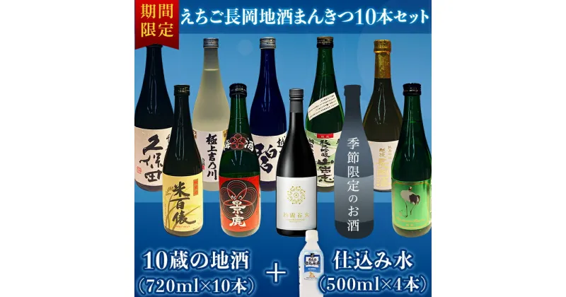 【ふるさと納税】日本酒 飲み比べ 新潟 A0-34えちご長岡地酒まんきつ10本＋仕込み水4本セット