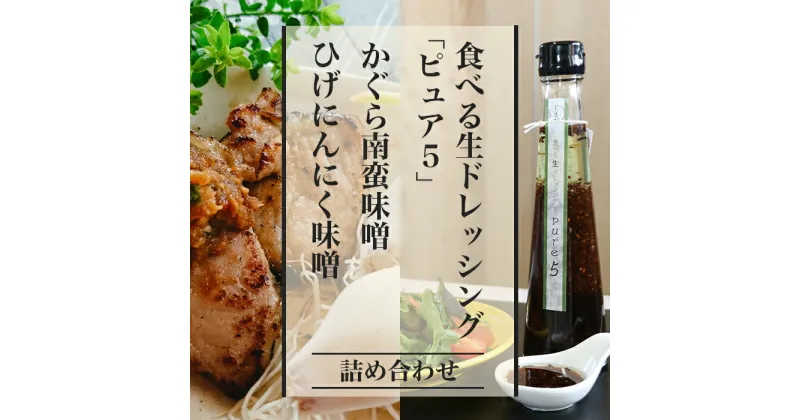 【ふるさと納税】57-04食べる生ドレッシング「ピュア5」、かぐら南蛮味噌、ひげにんにく味噌詰め合わせ