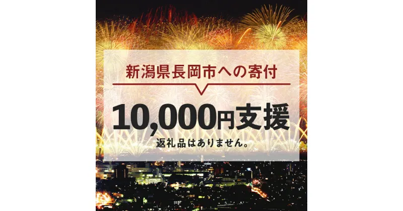 【ふるさと納税】新潟県長岡市 返礼品なし お礼の品を辞退する（1口1万円ご支援）