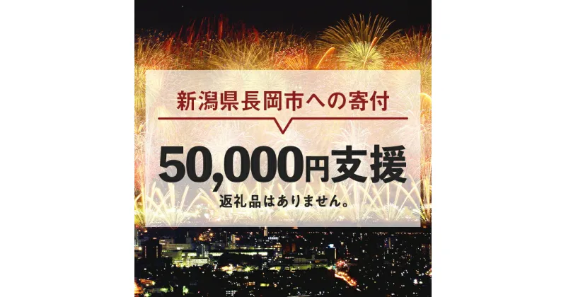 【ふるさと納税】新潟県長岡市 返礼品なし お礼の品を辞退する（1口5万円ご支援）