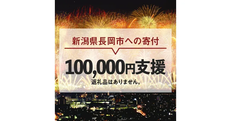 【ふるさと納税】新潟県長岡市 返礼品なし お礼の品を辞退する（1口10万円ご支援）