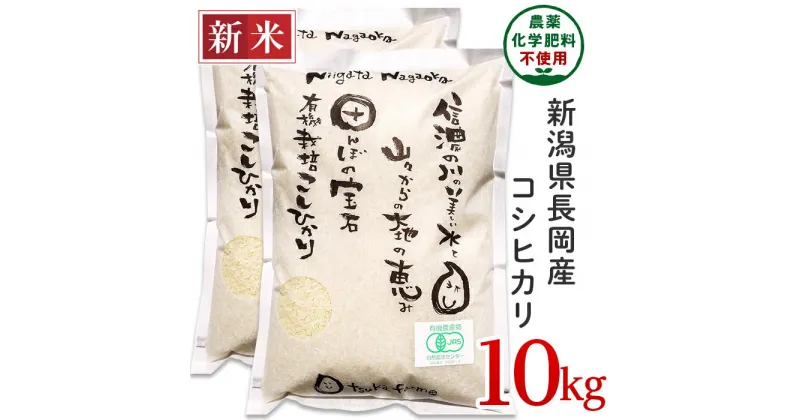 【ふるさと納税】米 10kg 有機栽培米 白米 コシヒカリ 新潟 令和6年 新米 25-6S101【精米】新潟県長岡産「有機栽培」コシヒカリ10kg