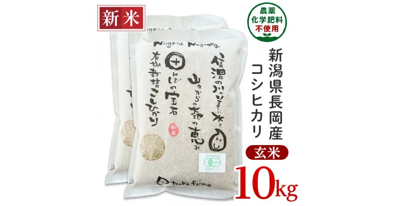 【ふるさと納税】米 10kg 玄米 有機栽培米 コシヒカリ 新潟 令和6年 新米 25-6G101【玄米】新潟県長岡産「有機栽培」コシヒカリ10kg