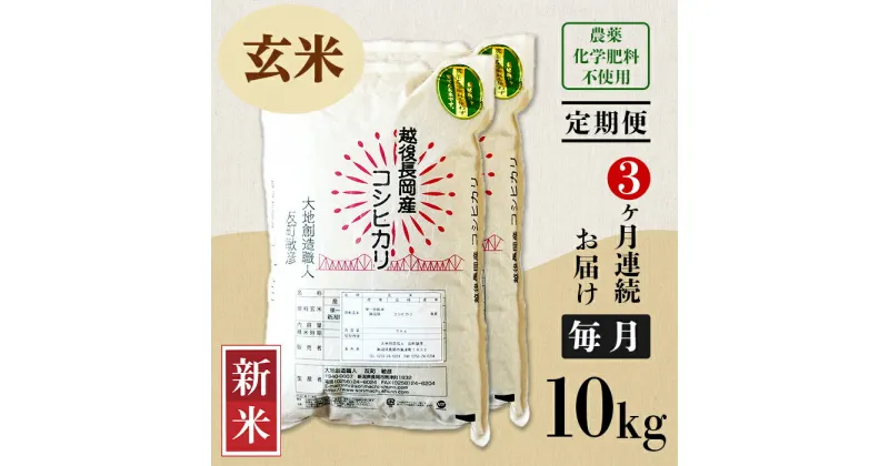 【ふるさと納税】米 定期便 10kg 玄米 コシヒカリ 新潟 令和6年 新米 E1-G103【3ヶ月連続お届け】新潟県長岡産コシヒカリ玄米10kg