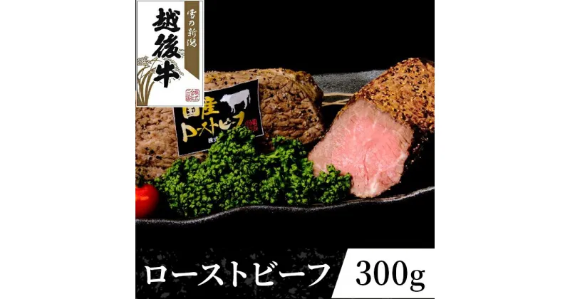 【ふるさと納税】牛肉 ローストビーフ ブロック 63-33A新潟県産 越後牛 ローストビーフ（モモ）300g