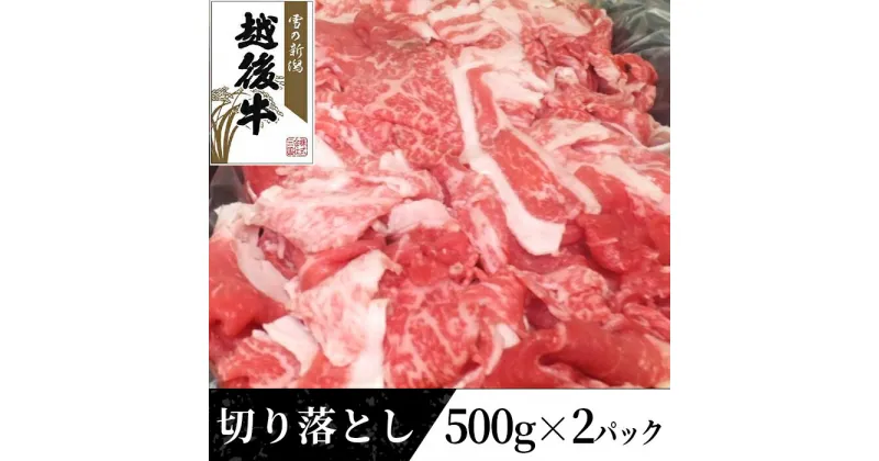 【ふるさと納税】63-34A新潟県産 越後牛切り落とし1kg（500g×2パック）