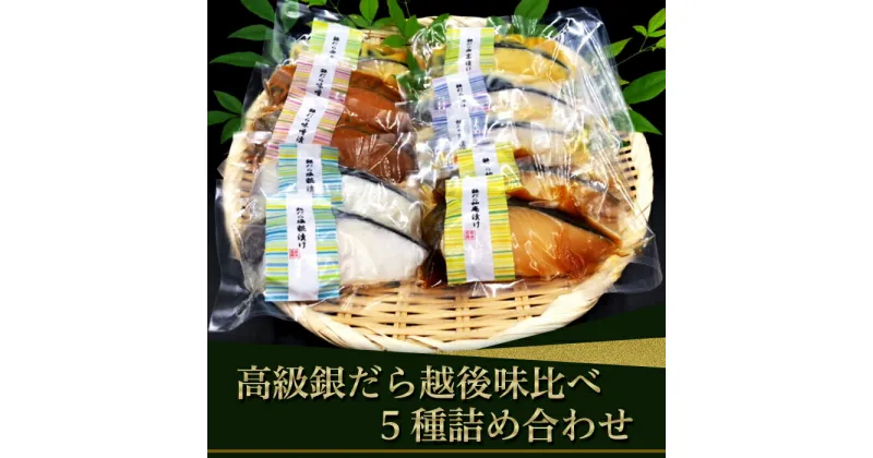 【ふるさと納税】魚 詰め合わせ 食べ比べ 個包装 H7-16A【匠の味】高級銀だら越後味比べ5種詰め合わせ