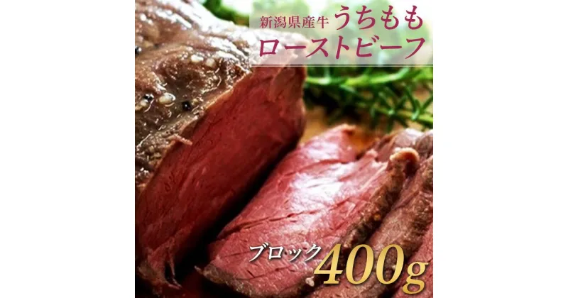 【ふるさと納税】肉 タタキ 赤身 牛肉 ローストビーフ ブロック 76-72A新潟県産牛うちももローストビーフ 400gブロック