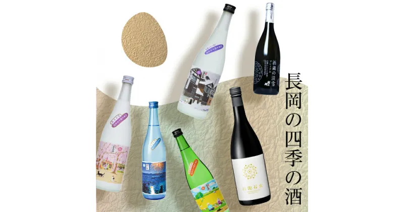 【ふるさと納税】日本酒 飲み比べ 新潟 A0-35長岡の四季の酒