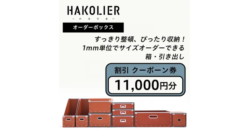 【ふるさと納税】26-08Aオーダーボックス割引クーポーン券11000円分