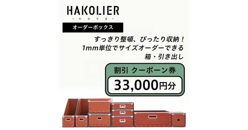 【ふるさと納税】26-09Aオーダーボックス割引クーポーン券33000円分