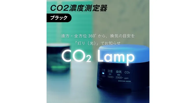 【ふるさと納税】K2-01A【ブラック】 CO2濃度測定器「CO2 Lamp」