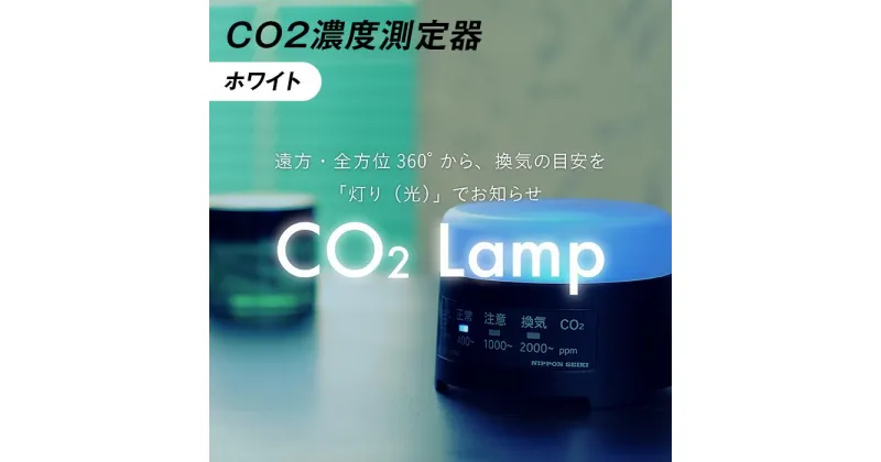 【ふるさと納税】K2-02A【ホワイト】 CO2濃度測定器「CO2 Lamp」