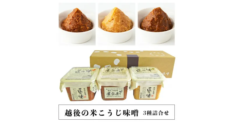 【ふるさと納税】21-14越後の米こうじ味噌3種詰合せ