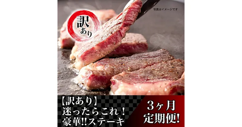 【ふるさと納税】訳あり 定期便 肉 ステーキ ヒレ サーロイン ランプ 76-77A【3ヶ月連続お届け】【訳あり】迷ったらこれ！豪華！！ステーキ定期便