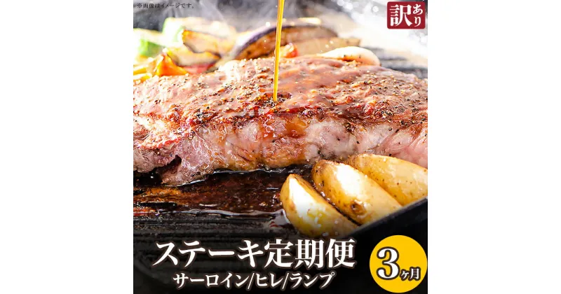 【ふるさと納税】訳あり 定期便 肉 ステーキ ヒレ サーロイン ランプ 76-78A【3ヶ月連続お届け】【訳あり】ステーキの王様サーロイン！希少・高級部位ヒレ！さらに豪華になったステーキ定期便