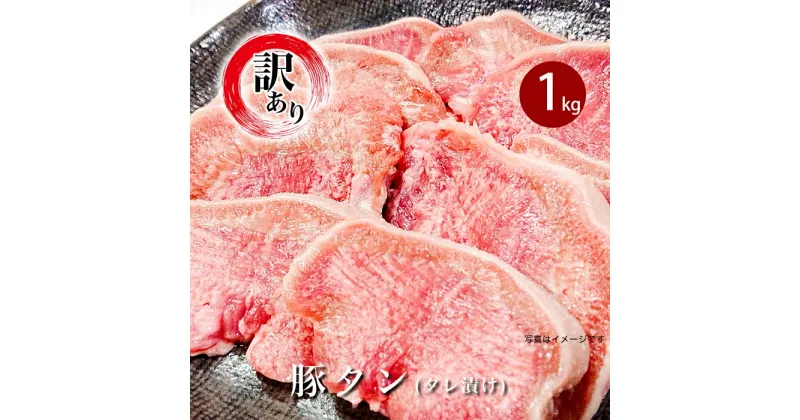 【ふるさと納税】楽天限定 訳あり 肉 豚タン 焼肉 冷凍配送 小分け 不揃い 76-82【訳あり】新潟県産豚タン レモン風味塩ダレ漬け1kg（200g×5）