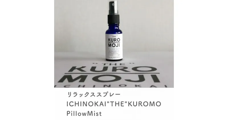 【ふるさと納税】12-01リラックススプレーICHINOKAI”THE”KUROMOJI　PillowMist