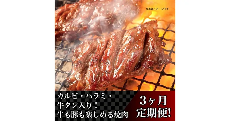 【ふるさと納税】定期便 肉 焼肉 76-83A【3ヶ月連続お届け】カルビ・ハラミ・牛タン入り！牛も豚も楽しめる焼肉定期便