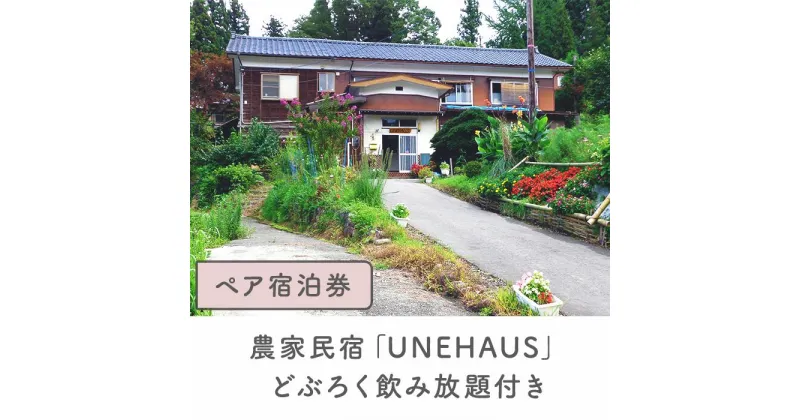 【ふるさと納税】12-07A農家民宿「UNEHAUS」どぶろく飲み放題付きペア宿泊券