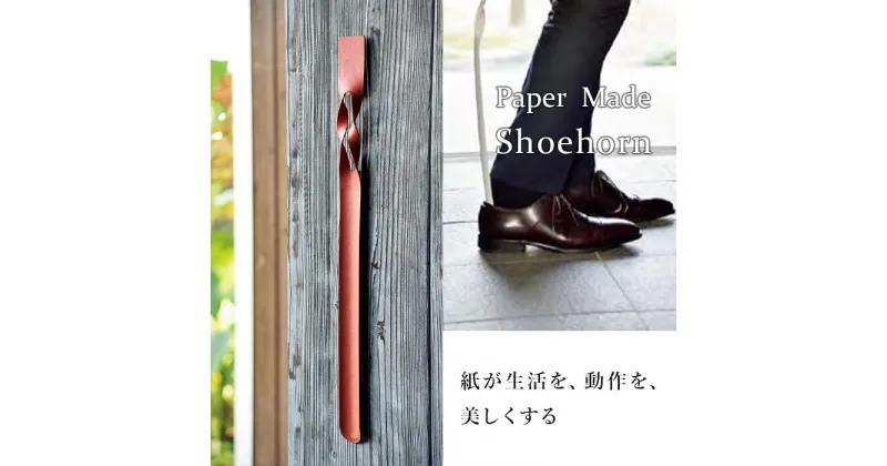 【ふるさと納税】26-06【カラー：赤茶】Paper Made Shoehorn