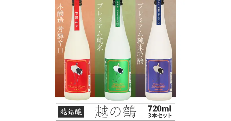 【ふるさと納税】日本酒 飲み比べ 新潟 95-B3越の鶴 プレミアム純米吟醸、プレミアム純米、本醸造 芳醇辛口 720ml×3本セット【越銘醸】