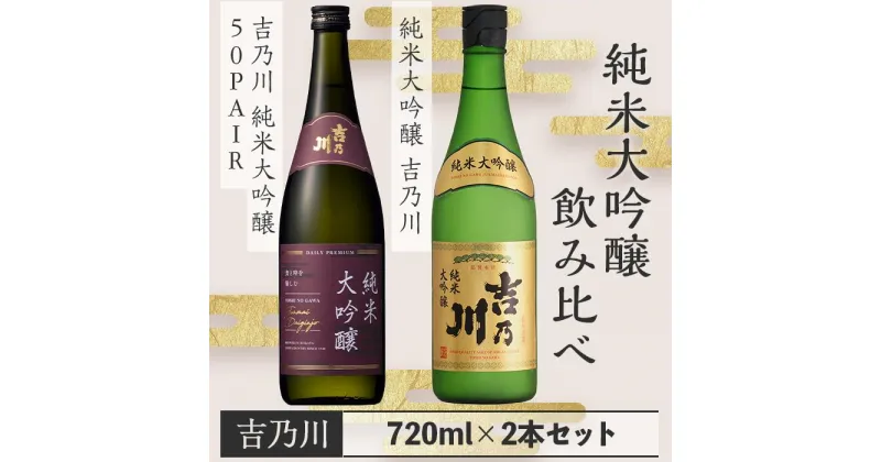 【ふるさと納税】日本酒 飲み比べ 新潟 95-B2吉乃川 純米大吟醸 飲み比べ　720ml×2本セット