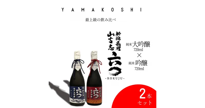 【ふるさと納税】日本酒 飲み比べ 新潟 G3-13「飲み比べ」山古志純米大吟醸720ml+山古志純米吟醸720ml