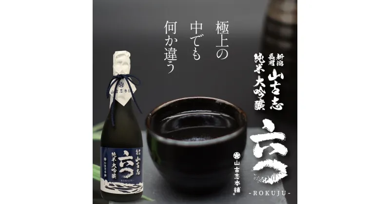 【ふるさと納税】 新潟 日本酒 G3-15山古志純米大吟醸720ml