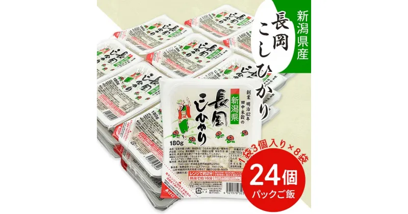 【ふるさと納税】米 白米 新潟こしひかり パックご飯 パックライス レンジ ごはん 73-PG24B新潟県長岡産コシヒカリパックご飯 180g×24個（3個入れ×8袋）