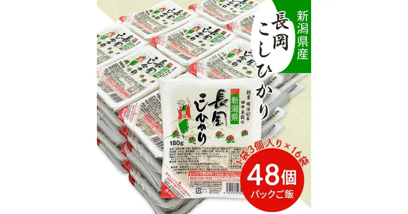 【ふるさと納税】米 白米 新潟こしひかり パックご飯 パックライス レンジ ごはん 73-PG48B新潟県長岡産コシヒカリパックご飯 180g×48個（3個入れ×16袋）