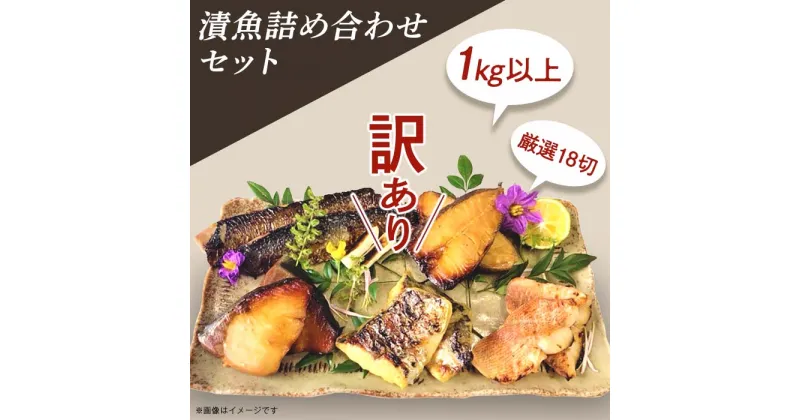 【ふるさと納税】訳あり 魚 西京漬け 詰め合わせ 食べ比べ 個包装 H7-79【訳あり】漬魚詰め合わせセット 1kg以上 厳選18切