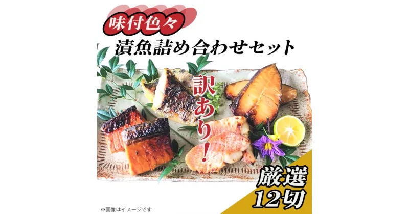 【ふるさと納税】訳あり 魚 詰め合わせ 食べ比べ 個包装 H7-50A【訳あり】味付色々漬魚詰め合わせセット 厳選12切