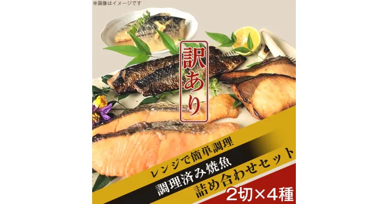 【ふるさと納税】訳あり 魚 詰め合わせ 食べ比べ H7-51【訳あり】レンジで簡単調理 調理済み焼魚詰め合わせセット