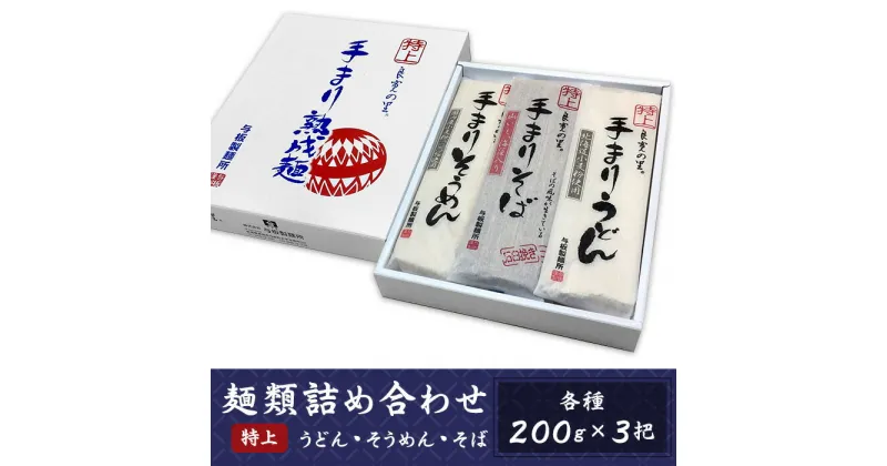 【ふるさと納税】80-02麺類詰め合わせ