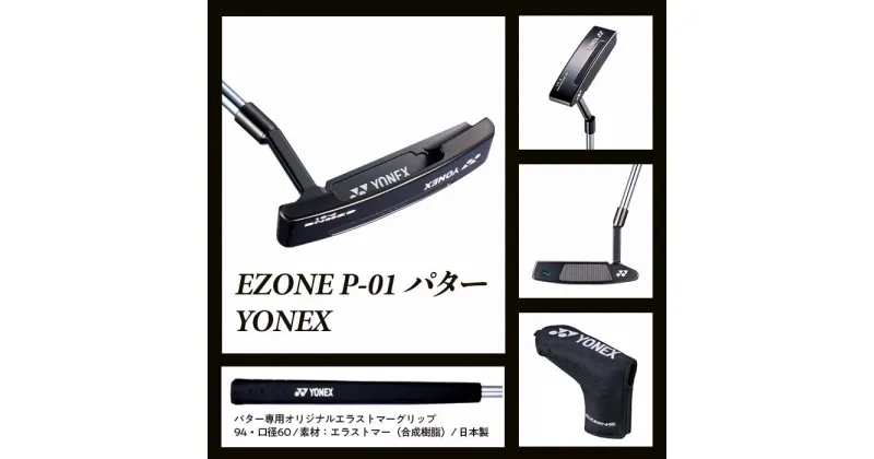 【ふるさと納税】97-06A EZONE P-01 パター YONEX