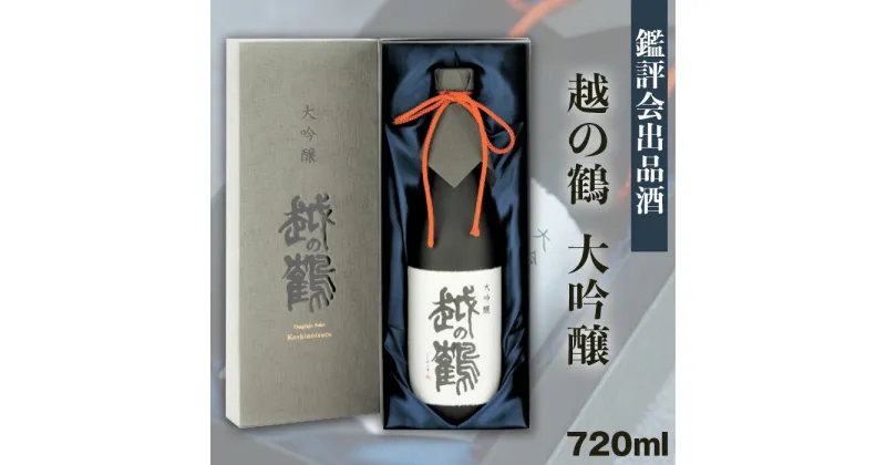 【ふるさと納税】 新潟 日本酒 H4-26越の鶴 大吟醸 鑑評会出品酒 720ml【越銘醸株式会社】