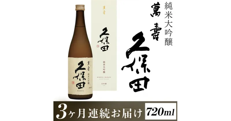 【ふるさと納税】定期便 日本酒 純米大吟醸酒 久保田 辛口 新潟 36-79A【3ヶ月連続お届け】久保田 萬寿720ml（純米大吟醸）