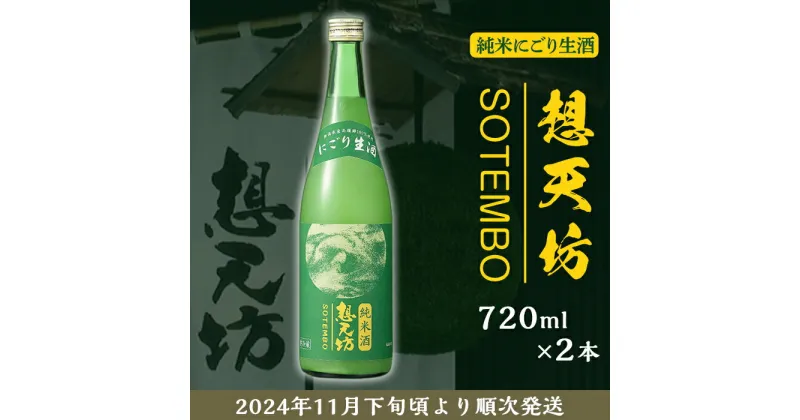 【ふるさと納税】 新潟 日本酒 H4-48想天坊 純米にごり生酒 720ml×2本【河忠酒造】（2024年11月下旬以降発送）