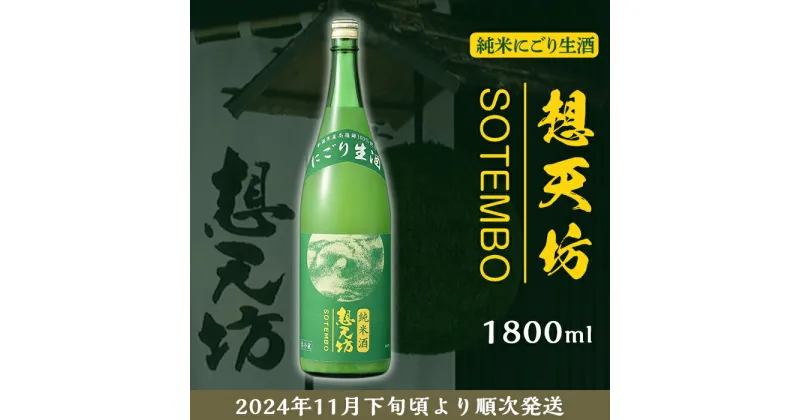 【ふるさと納税】 新潟 日本酒 H4-49想天坊 純米にごり生酒 1800ml【河忠酒造】（2024年11月下旬以降発送）